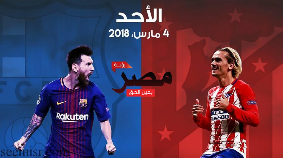 بث مباشر ماتش برشلونة واتلتيكو