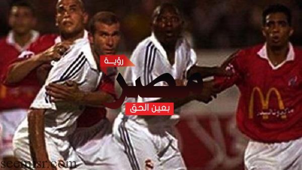 الأهلي وريال مدريد