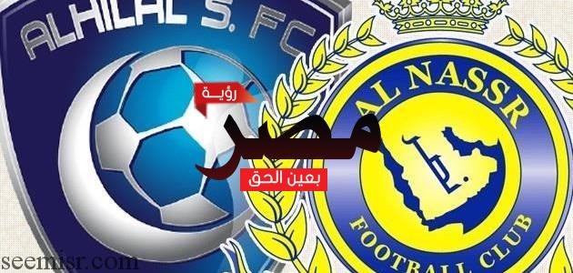 الهلال والنصر