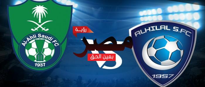 مباراة الأهلي والهلال