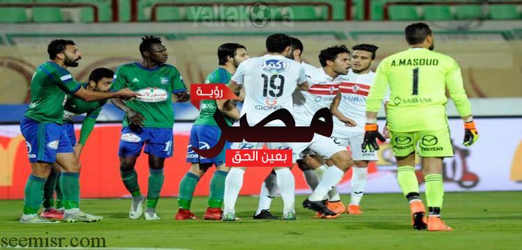 مباراة الزمالك والمقاصة