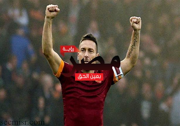 اعتزال توتي بطل روما