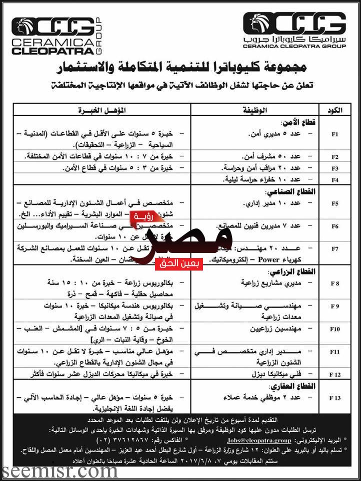 وظائف مجموعة كليوباترا للتنمية والاستثمار لمختلف التخصصات " والتقديم عبر الانترنت