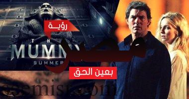 فيلم المومياء لتوم كروز