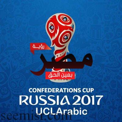 كأس القارات 2017