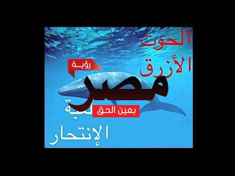 لعبة الحوت الأزرق أنهت حياة طفل لكي يفوز بالمباراة