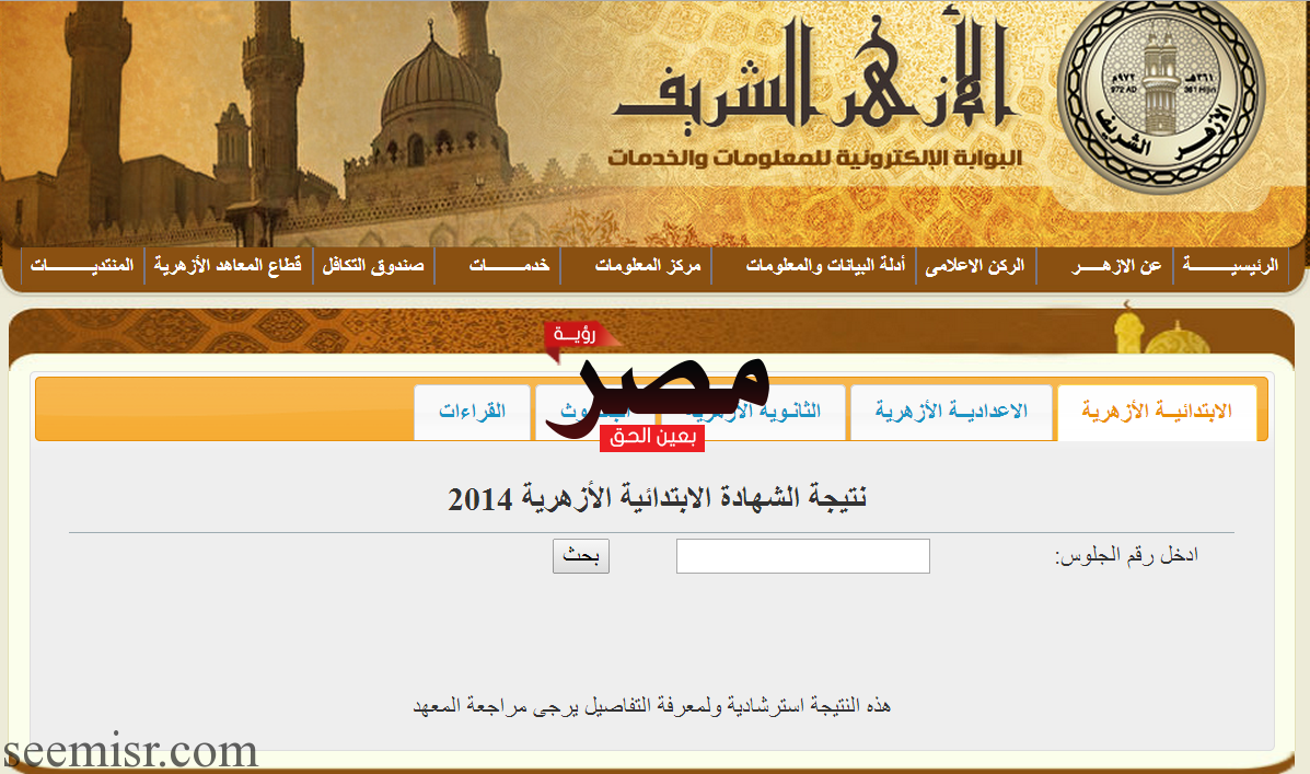 نتيجة الشهادة الاعدادية والابتدائية الازهرية