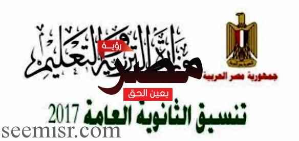 تنسيق الثانوية العامة 2017