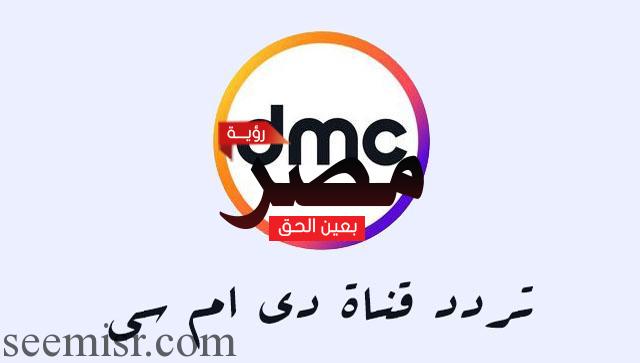 تردد قنوات دي ام سي