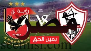 قمة الأهلى و الزمالك