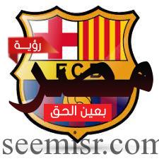 نادي برشلونة الإسباني