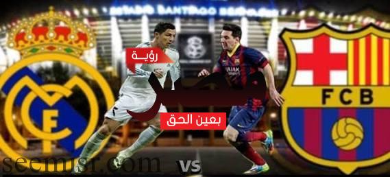 مباراة برشلونة وريال مدريد