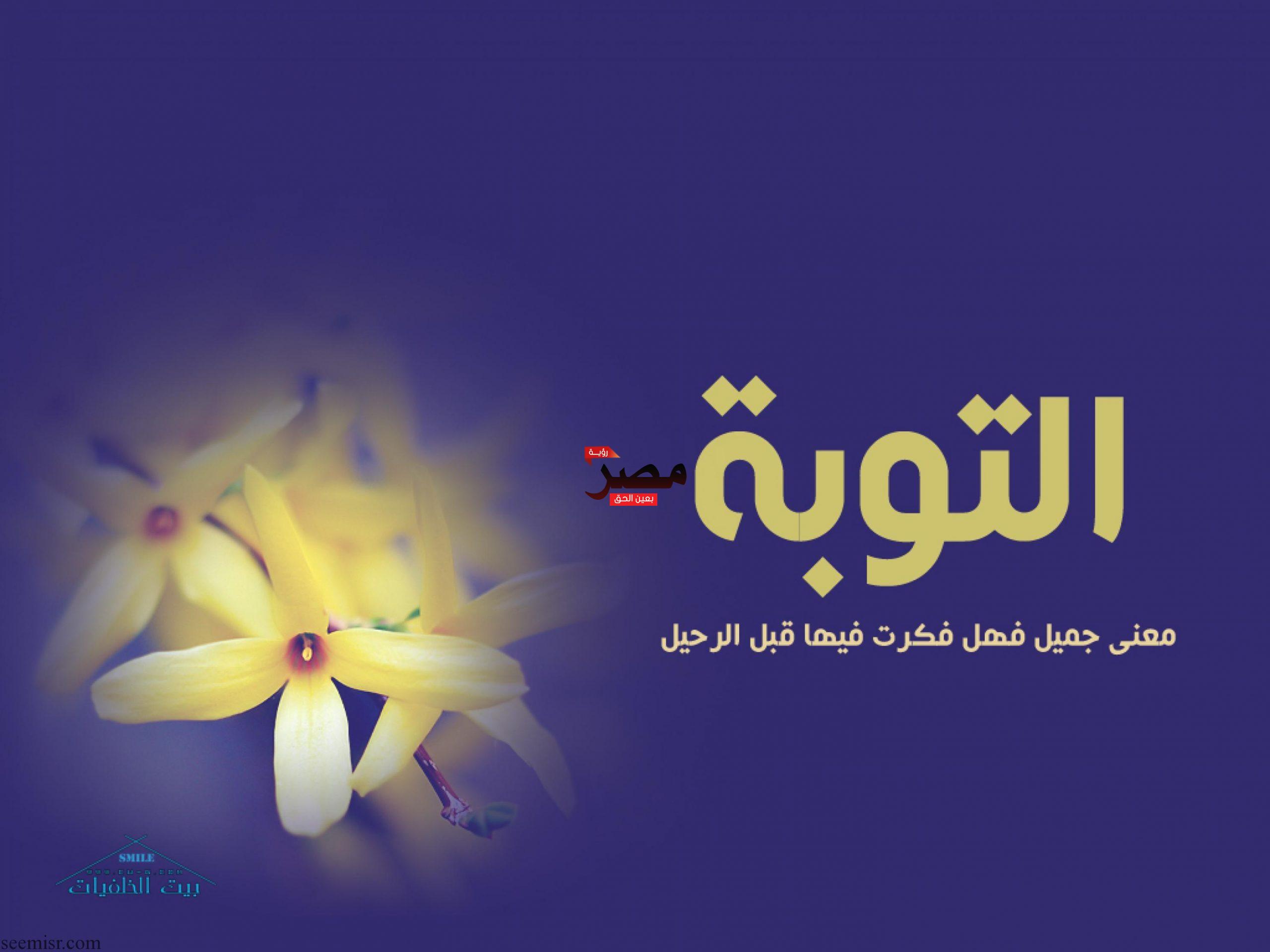 التوبة