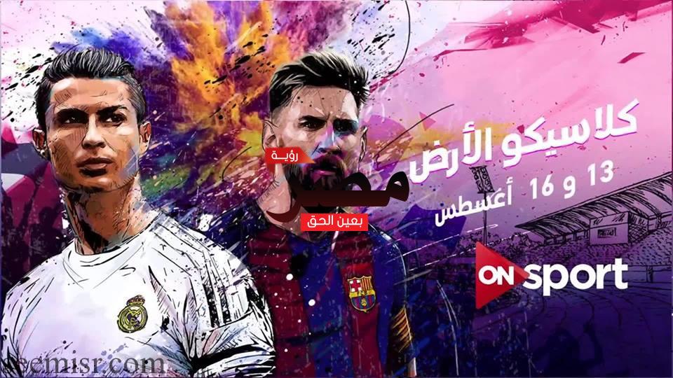 بث مباشر مباراة برشلونة وريال مدريد (2)