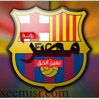 برشلونة الإسباني