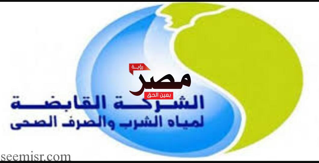 الشركة القابضة لمياه الشرب والصرف الصحي