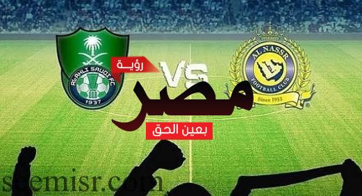 مباراة الأهلي والنصر