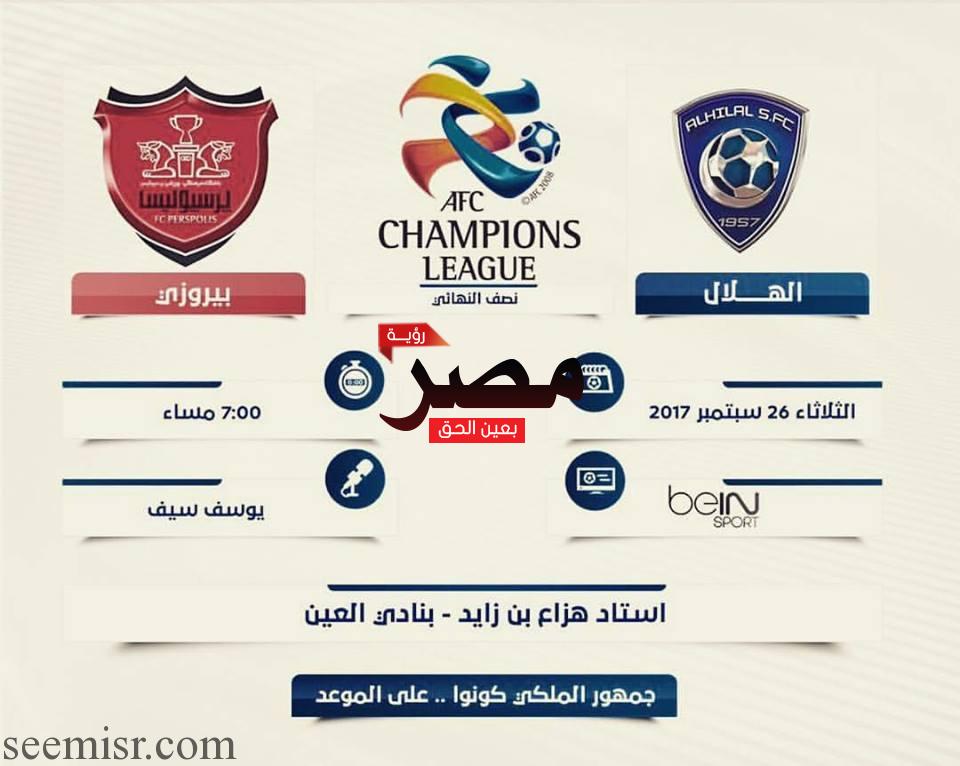 بث مباشر مباراة الهلال وبرسبوليس