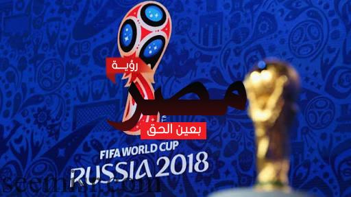 كأس العالم روسيا 2018