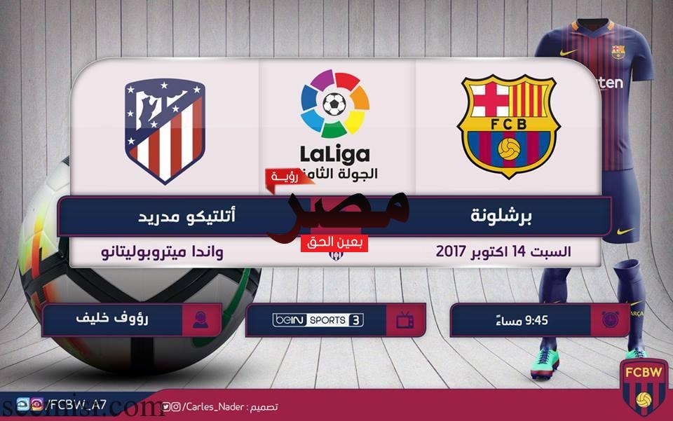 بث مباشر برشلونة واتلتيكو مدريد