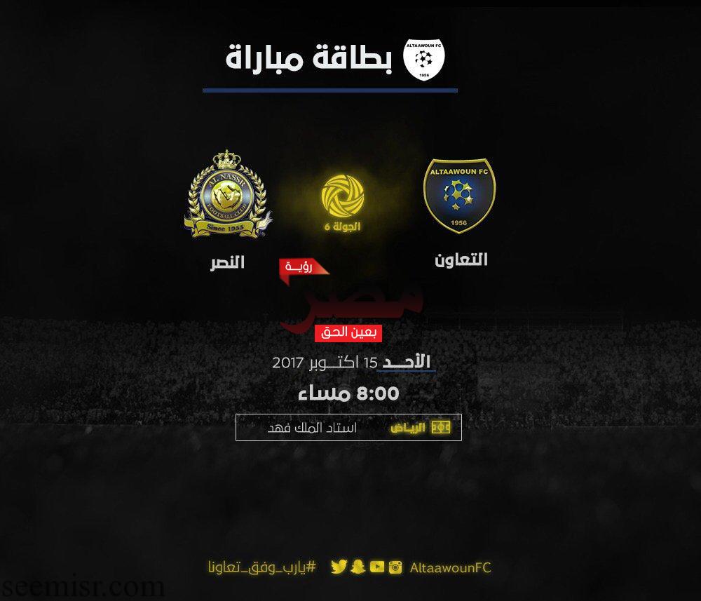 بث مباشر مباراة النصر والتعاون