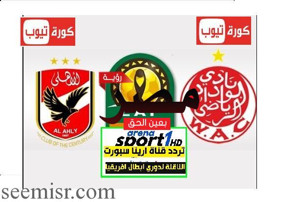 تردد قناة arena sport الناقلة لمباراة الأهلي والوداد