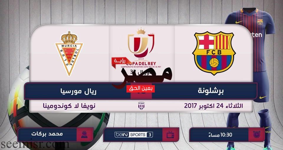 مباراة برشلونة وريال مورسيا