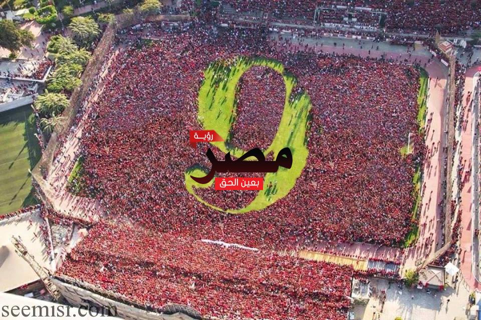 التاسعة يا أهلى
