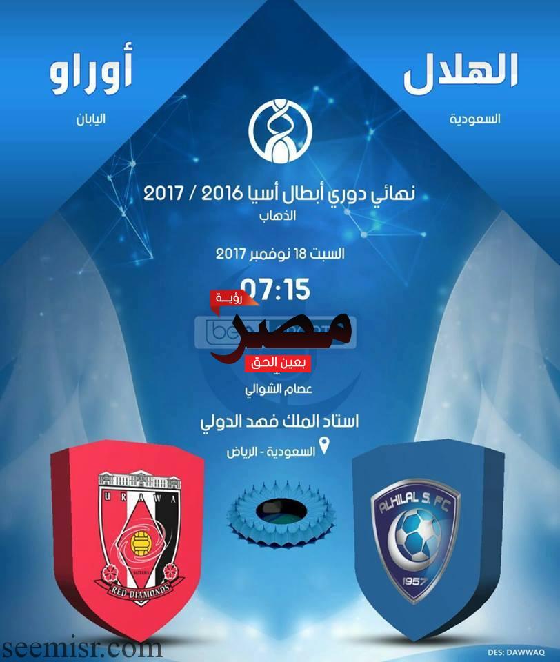 بث مباشر مباراة الهلال و أوراوا