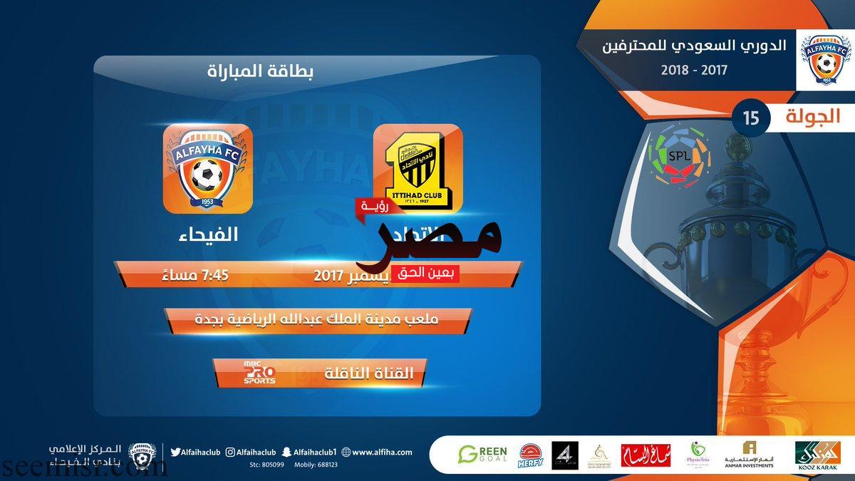 الاتحاد والفيحاء بث مباشر