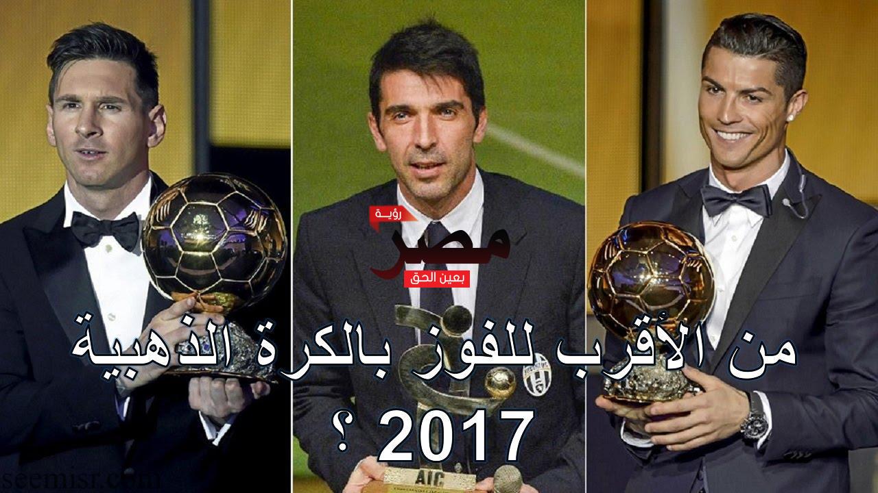 بث مباشر حفل تسليم الكرة الذهبية 2017