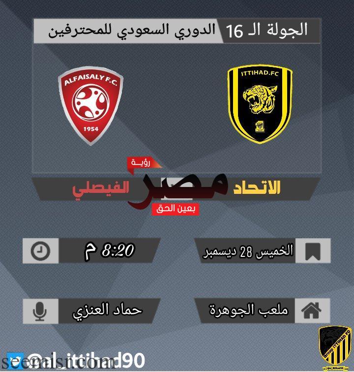 بث مباشر مباراة الاتحاد والفيصلي اليوم