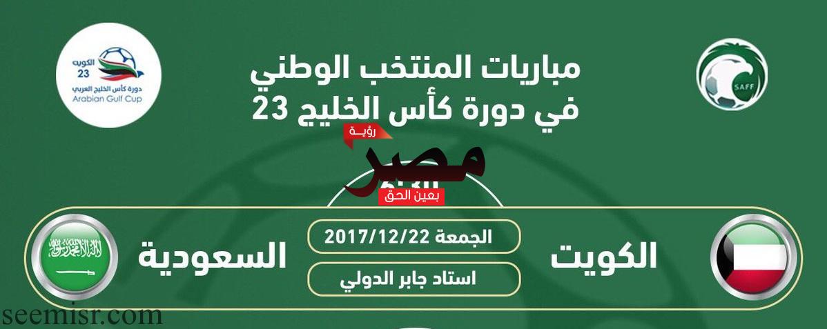 بث مباشر مباراة السعودية والكويت اليوم