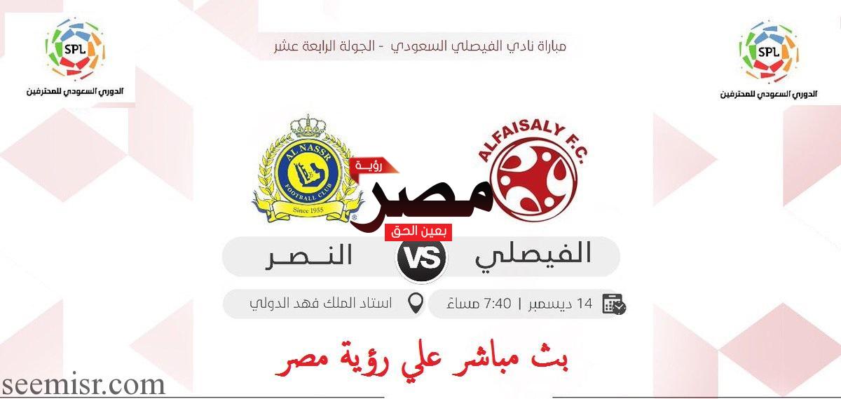 بث مباشر مباراة النصر والفيصلي اليوم