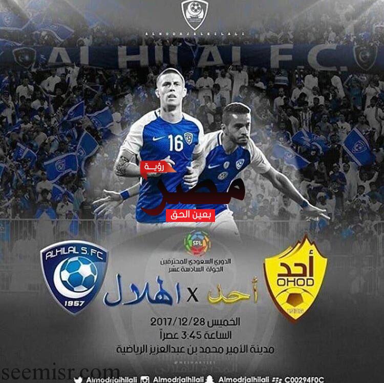 بث مباشر مباراة الهلال وأحد اليوم