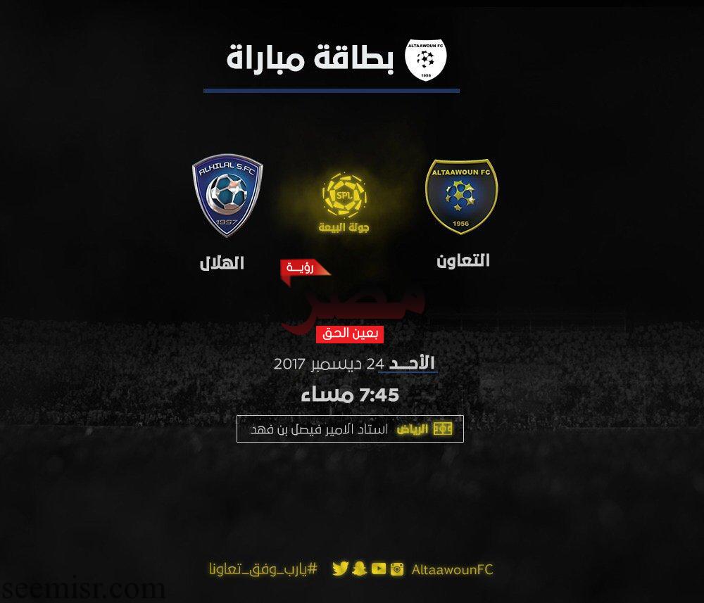 بث مباشر مباراة الهلال والتعاون اليوم