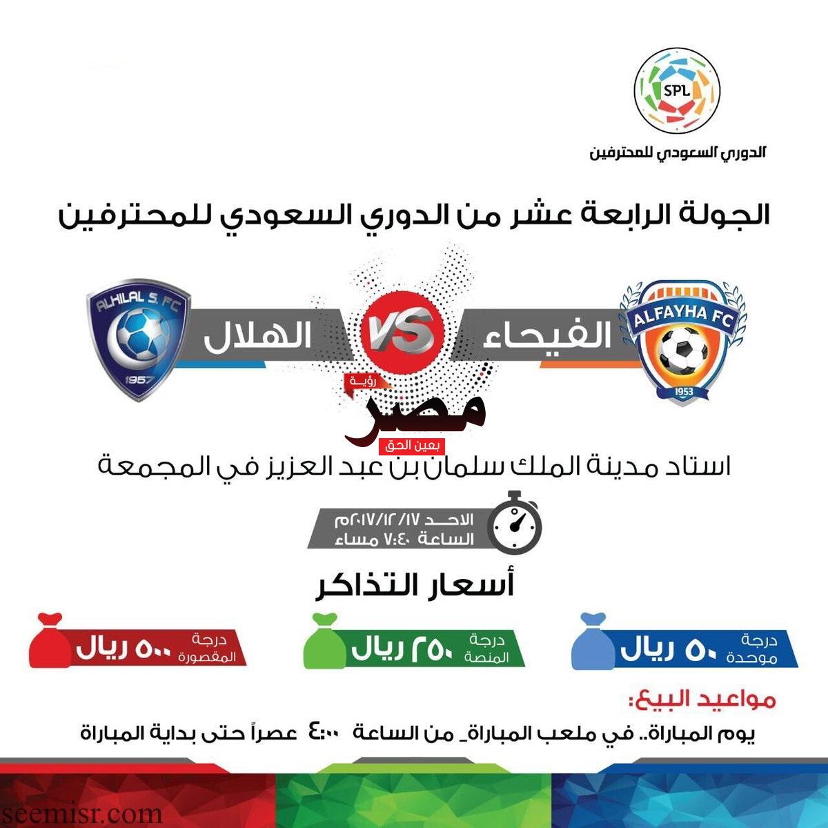 بث مباشر مباراة الهلال والفيحاء