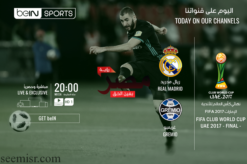 بث مباشر مباراة ريال مدريد و غريميو البرازيلي