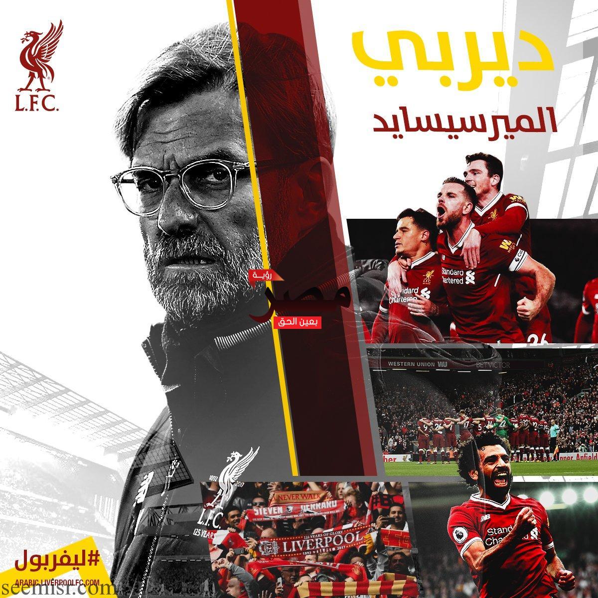 بث مباشر مباراة ليفربول وإيفرتون اليوم