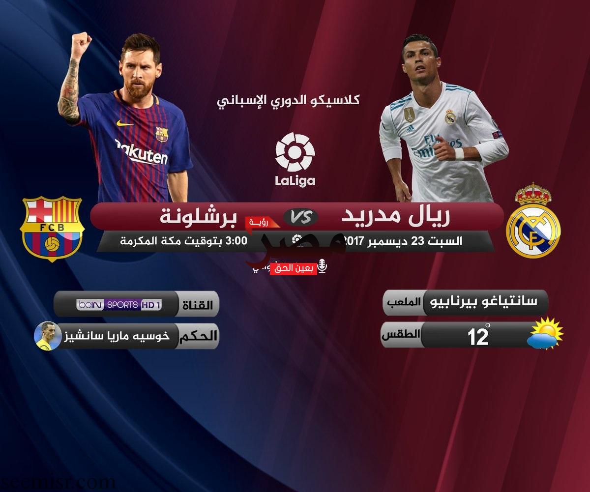 بطاقة مشاهدة مباراة ريال مدريد وبرشلونة بث مباشر