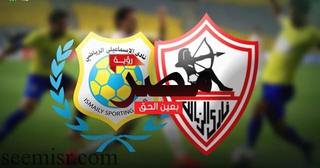 مباراة الزمالك والإسماعيلي