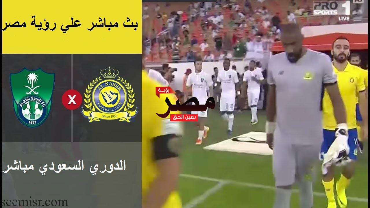 مباراة النصر والاهلي