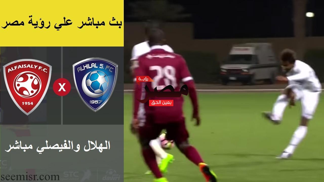 مباراة الهلال والفيصلي