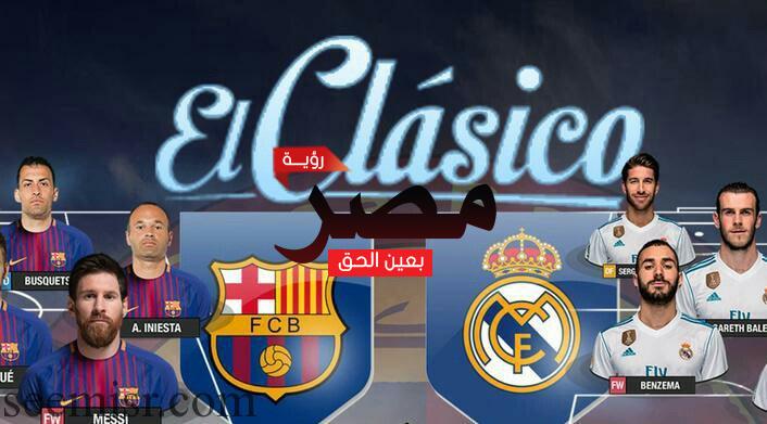 موعد مباراة برشلونة وريال مدريد