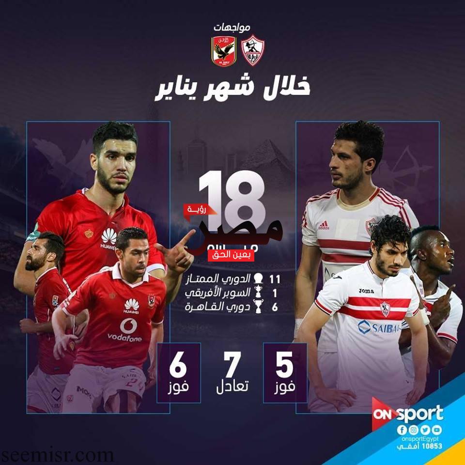 بث مباشر مباراة الأهلي والزمالك اليوم