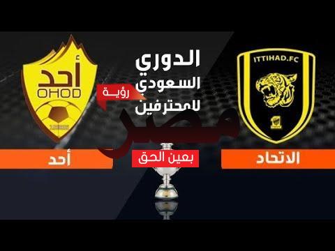 بث مباشر مباراة الاتحاد وأحد الان