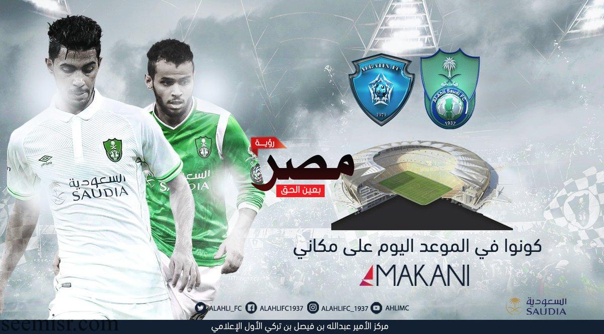 بث مباشر مباراة الباطن والاهلي