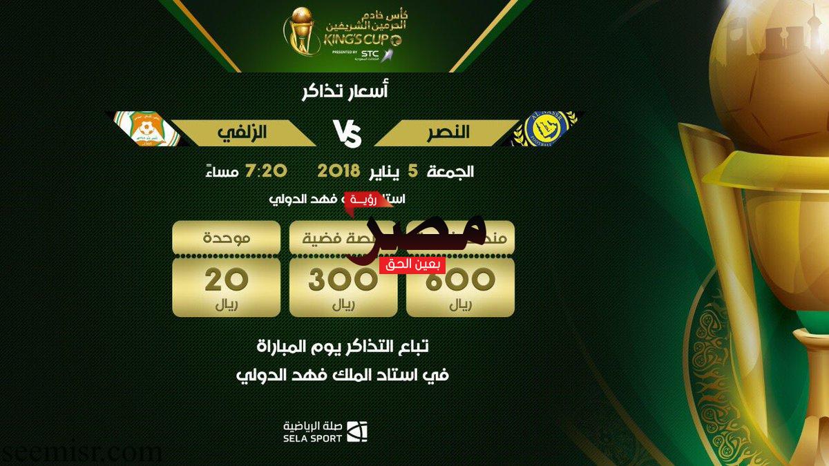 بث مباشر مباراة النصر والزلفي