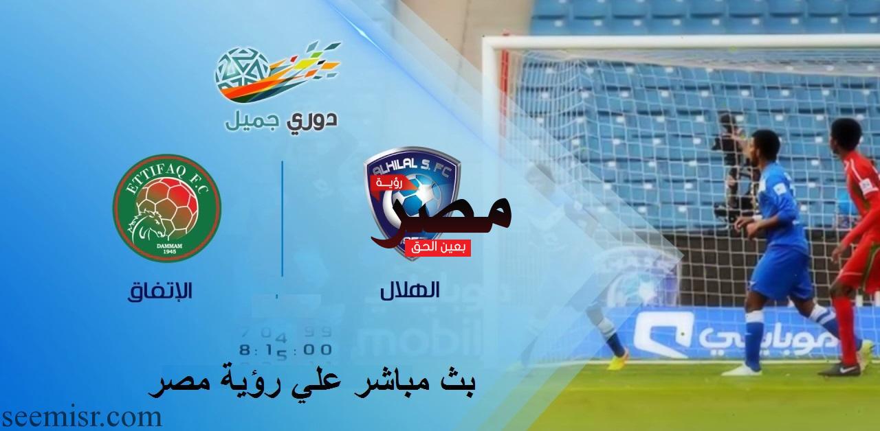 بث مباشر مباراة الهلال والاتفاق اليوم