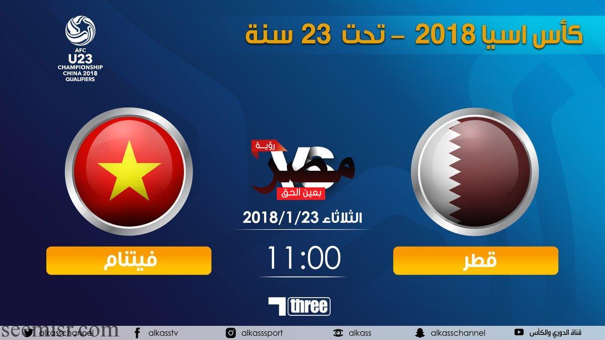 بث مباشر مباراة قطر وفيتنام الأولمبى اليوم